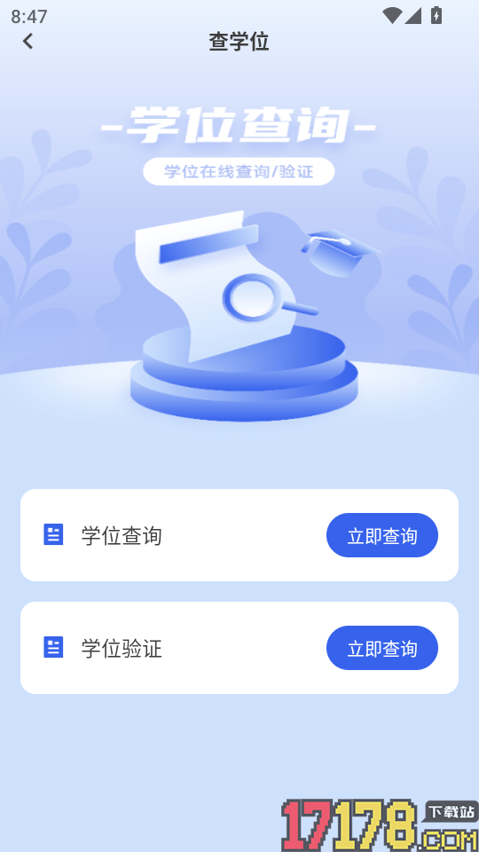 学历信息查询官网版