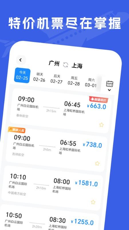 特价机票助手手机版v2.0.7截图4