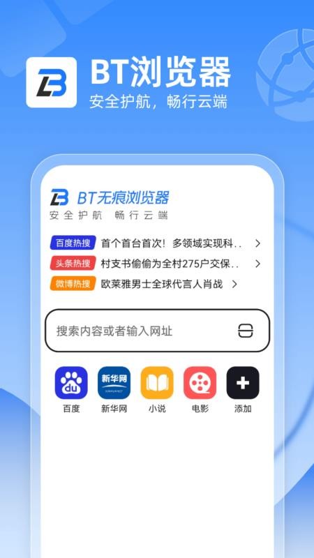 BT无痕浏览器软件v1.0.1截图1