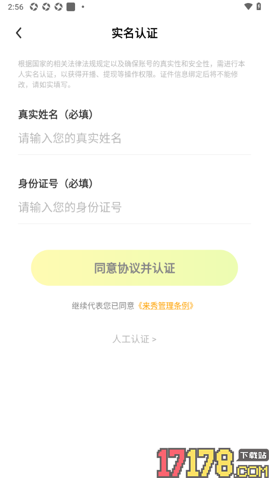 来秀手机版申请实名认证的方法