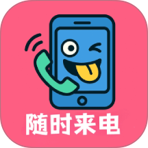随时来电手机版 v1.0.5