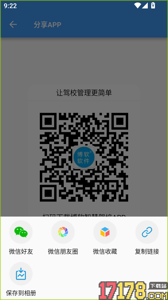 博软智慧驾培手机版