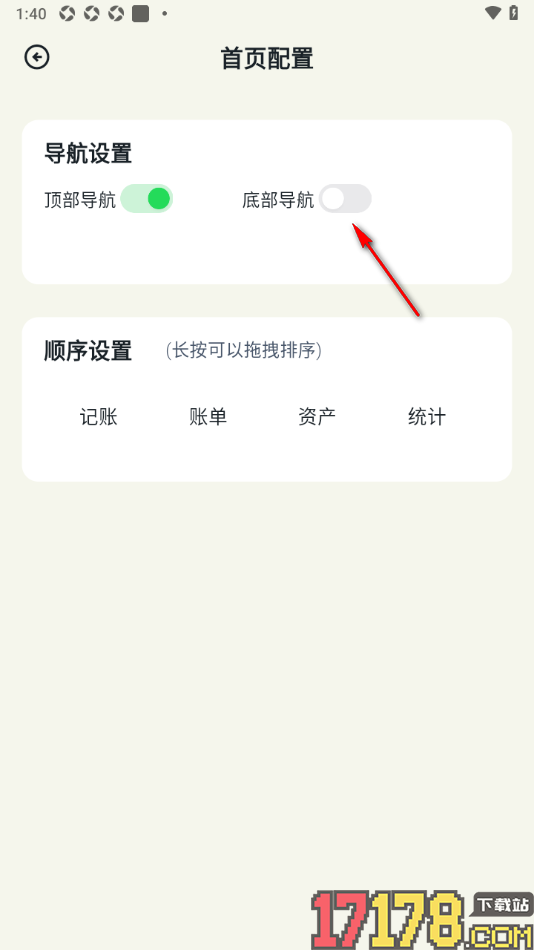 乖猫记账手机版设置启用底部导航栏选项的方法
