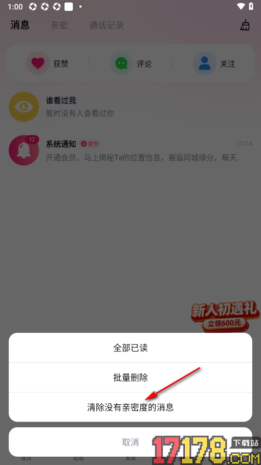 会遇手机版设置清除没有亲密度的消息的方法