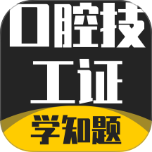 口腔技工证考试学知题软件 v3.3