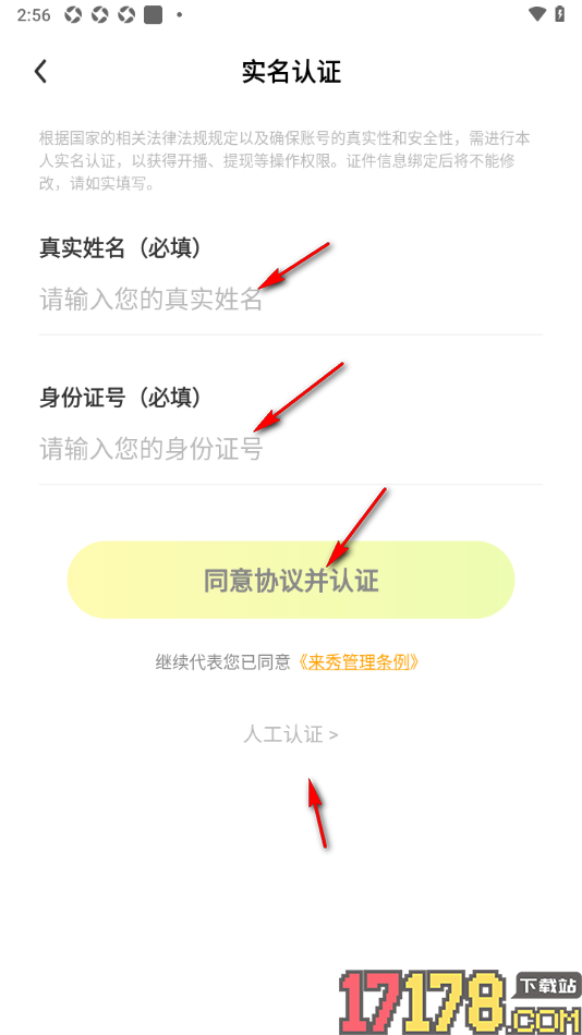 来秀手机版申请实名认证的方法