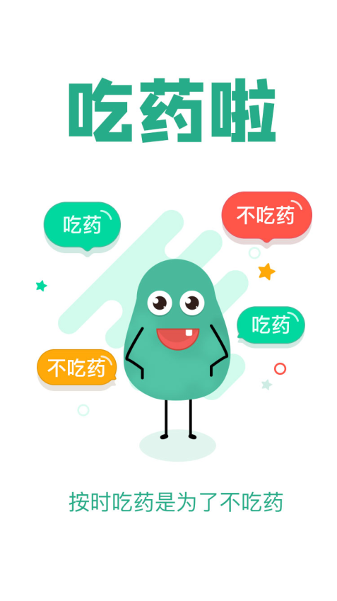 吃药啦手机版v1.3.9截图1