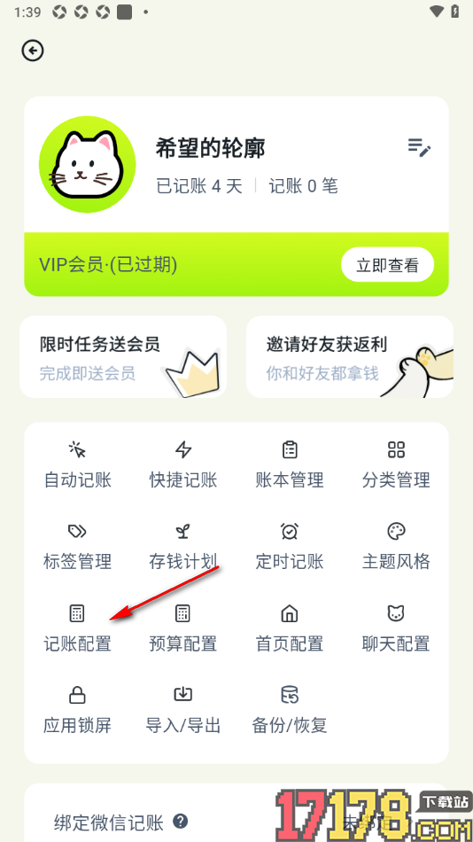 乖猫记账手机版设置记录账单时账单时间精确到时分的方法