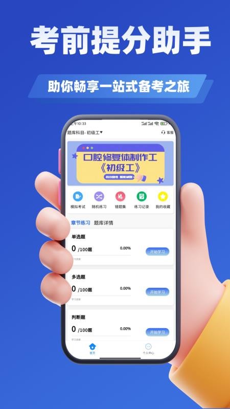 口腔技工证考试学知题软件v3.3截图2