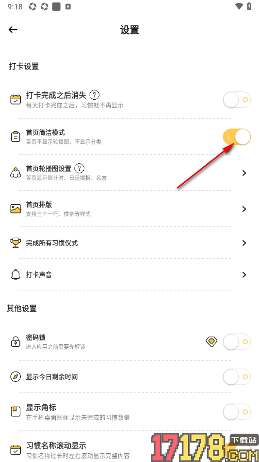 小习惯手机版设置启用首页简洁模式的方法