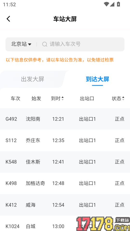 火车速达查票通手机版