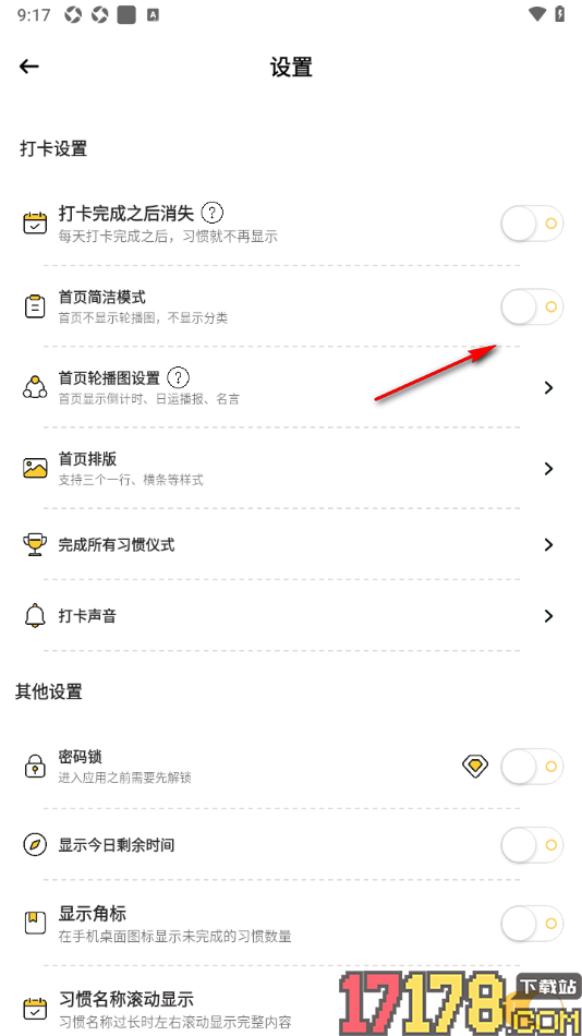 小习惯手机版设置启用首页简洁模式的方法