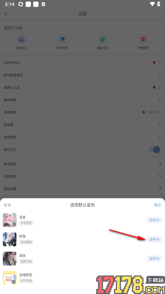 句子控手机版设置更改默认朗读音色的方法