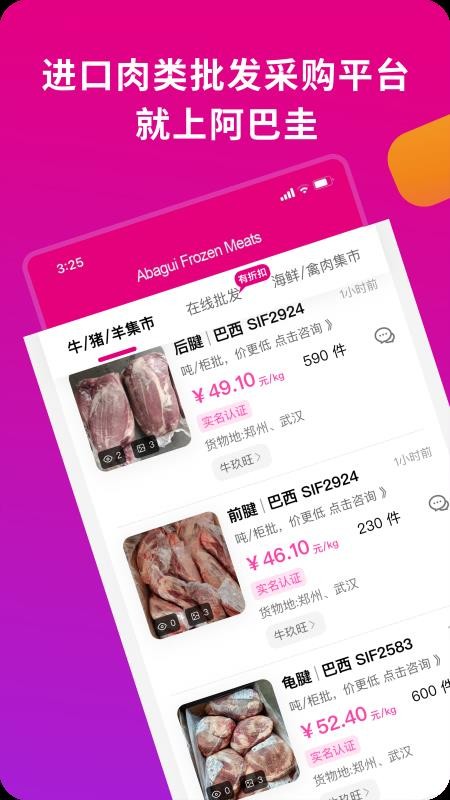 阿巴圭冻品官网版v1.9.43截图1