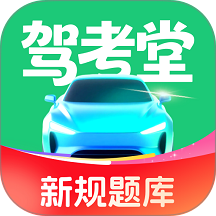 驾考堂最新版 v1.0.4