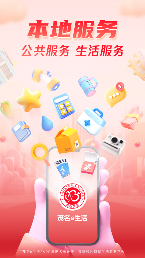 茂名e生活官方版v1.3.1截图3