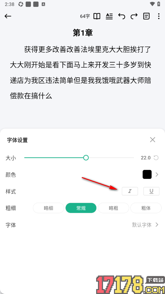 口袋写作手机版设置章节文字斜体显示的方法