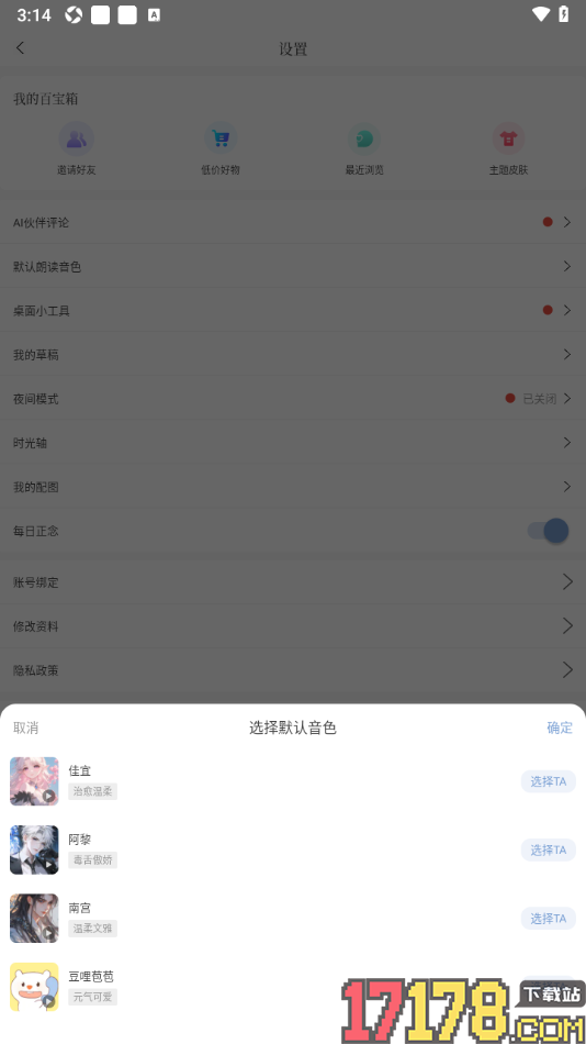 句子控手机版设置更改默认朗读音色的方法