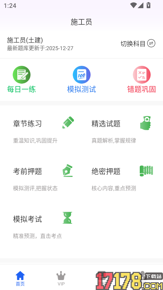 施工员超题库官方版