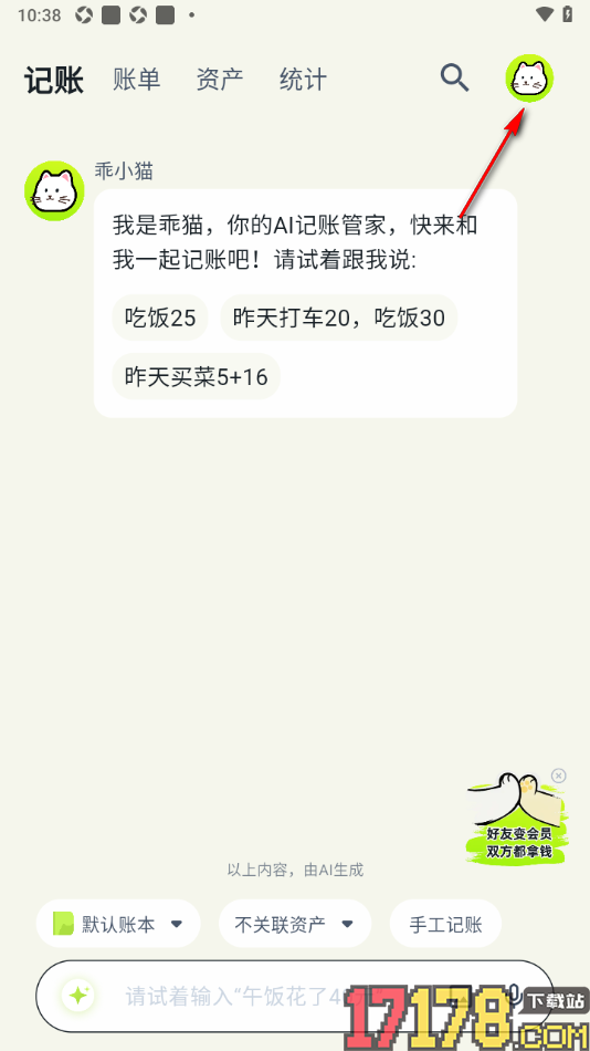 乖猫记账手机版自定义聊天背景的方法