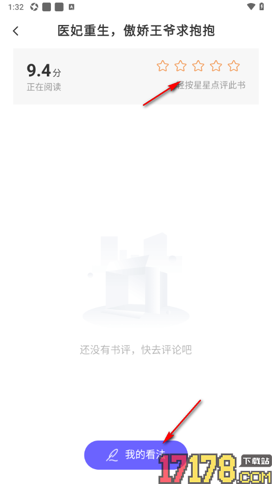 书路阅读手机版给书籍进行星级评分并发表看法的方法