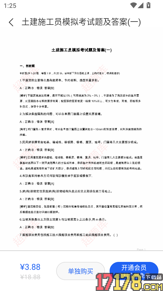 施工员超题库官方版