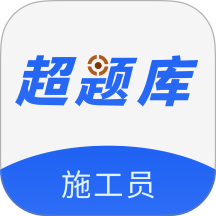 施工员超题库官方版 v2.0.0.10