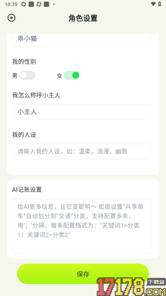 乖猫记账手机版进行乖猫ai角色形象设置的方法