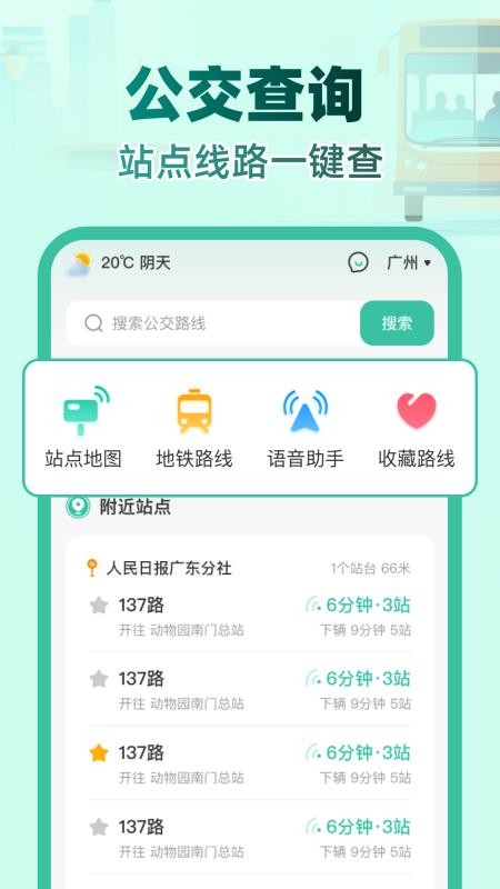 实时公交e路通免费版v1.0.0截图1