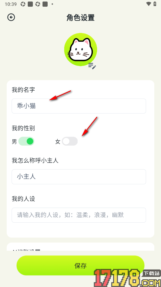 乖猫记账手机版进行乖猫ai角色形象设置的方法