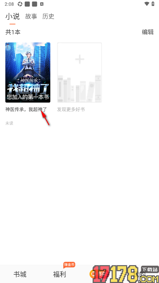 番瓜软件手机版设置将小说加入到书架的方法