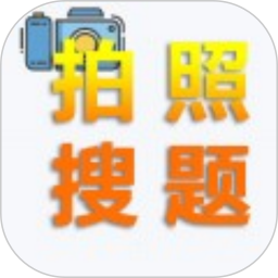 老司机搜题官方版 v1.6