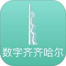数字齐齐哈尔软件 v2.9.1