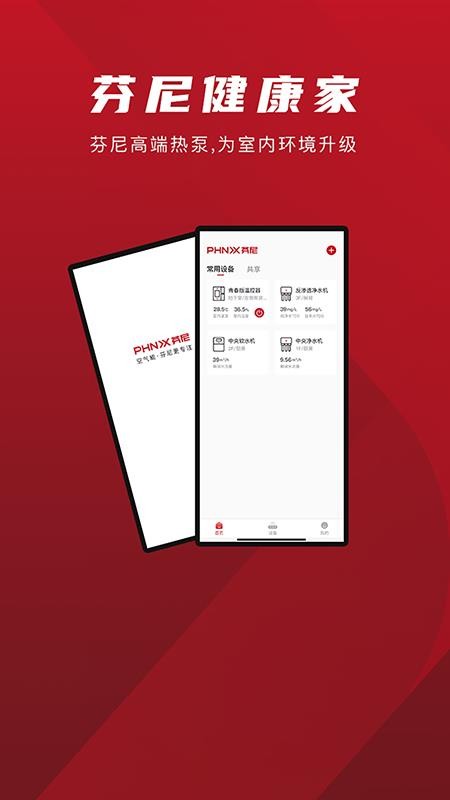 芬尼健康家APPv2.3.5截图1