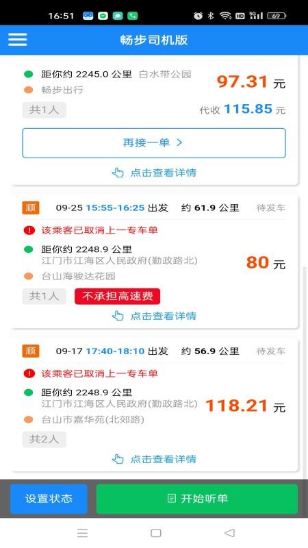 畅步司机版官网版v1截图3