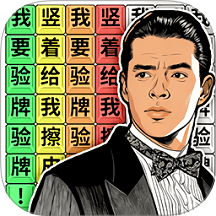 爆笑文字梗手游