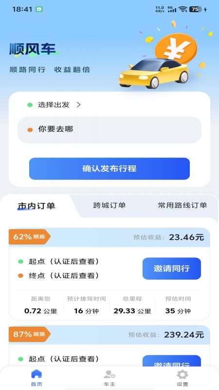 顺风车主管家手机版v1.0.2截图3