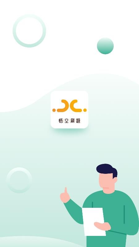 悟空刷题官方版v1.0.3截图1