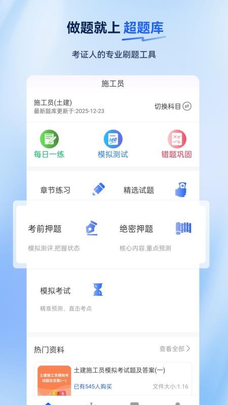 施工员超题库手机版v2.0.0.10截图1