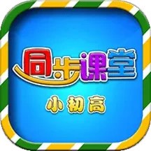 小初高同步课堂官网版 v3.6.3