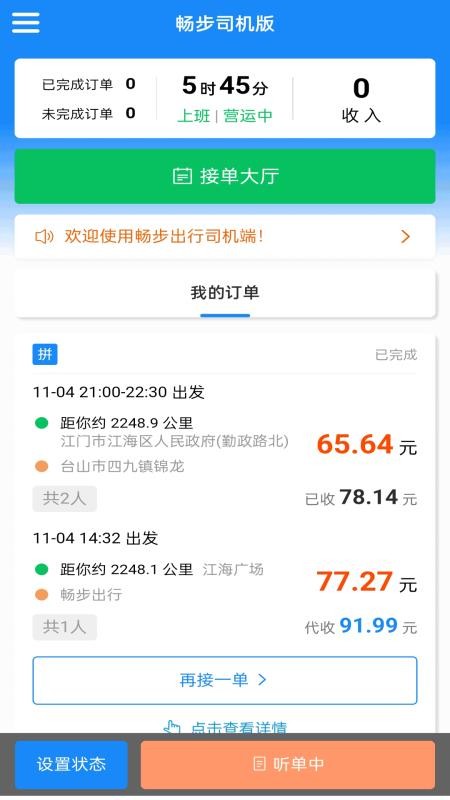 畅步司机版官网版v1截图1