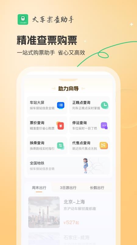 火车票查助手免费版v1.0.4截图2