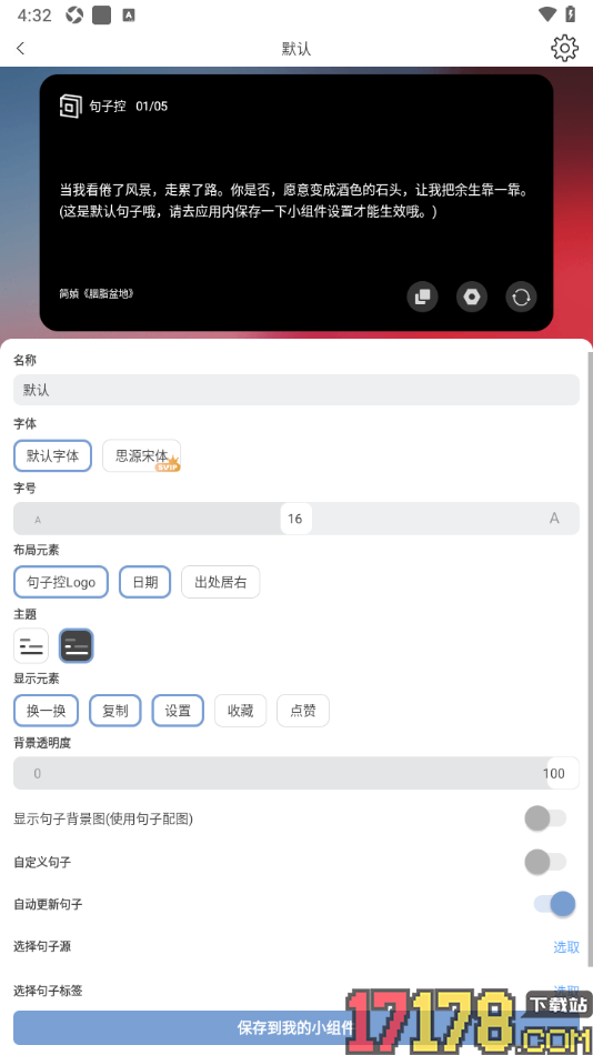 句子控手机版设置添加小组件到手机桌面的方法