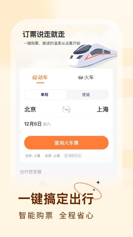 火车票易查表软件v1.0.2截图1