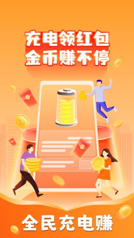 全民充电赚红包版v1.0.2截图1