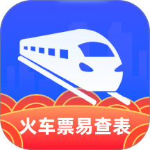 火车票易查表软件 v1.0.2