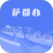 萨都办官方版 v1.2.5