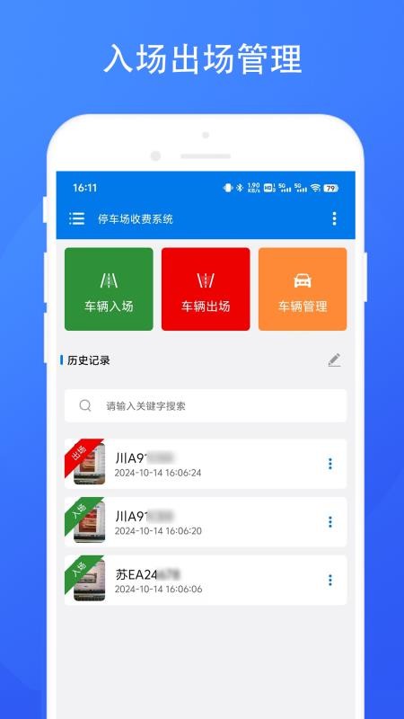 停车场收费系统手机版v1.0.8截图2
