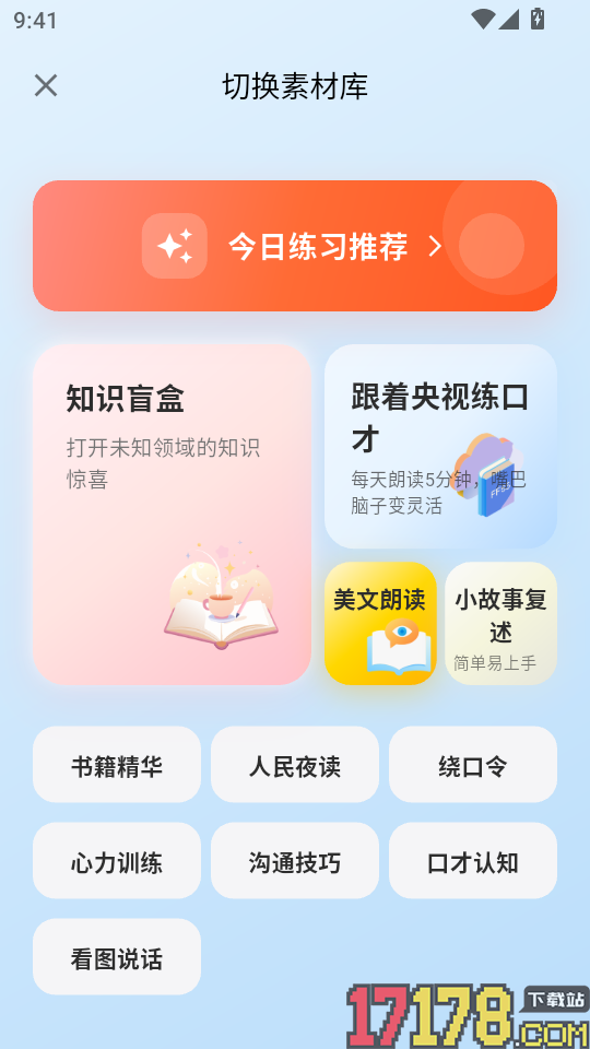 口才之翼app