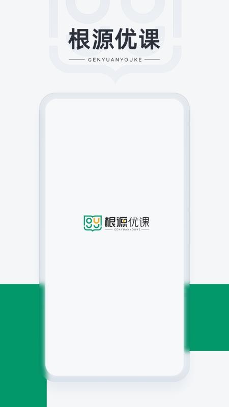 根源优课官网版v3.1.7.1截图1